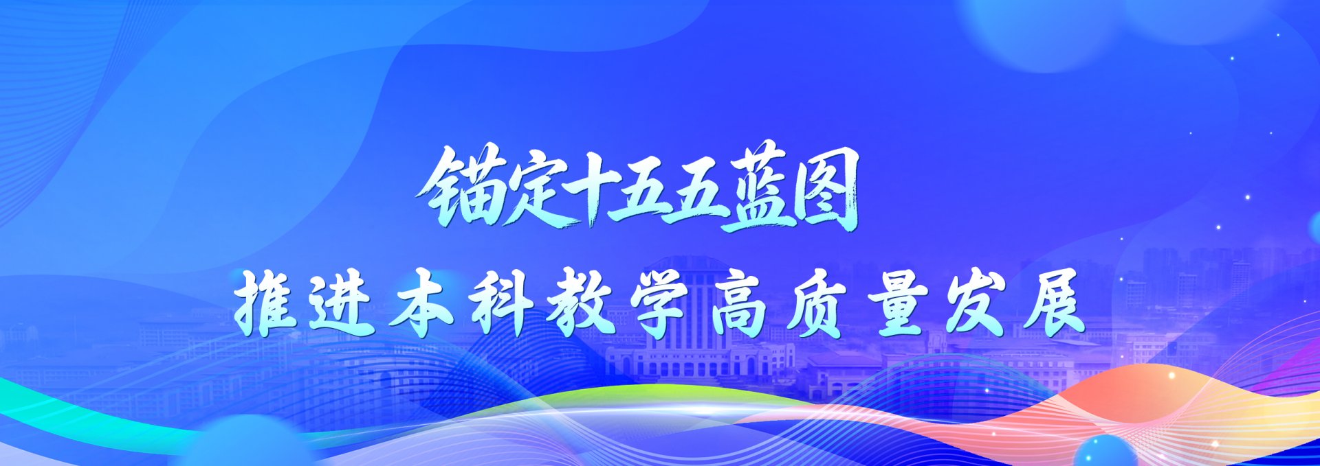 为深入推进新工科建设